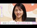 満島ひかり(40) 結婚&妊娠を報告(2026年3月30日)