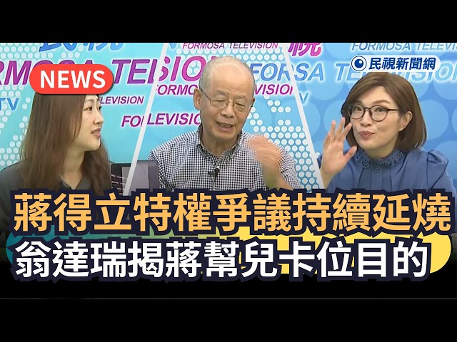 發燒新聞／蔣得立特權爭議持續延燒　 翁達瑞揭蔣萬安美化兒履歷目的｜民視新聞｜