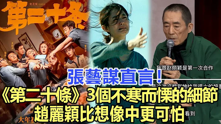 张艺谋直言！《第二十条》3个令人不寒而栗的细节：赵丽颖比想象中更可怕！娱乐名星#赵丽颖 #张艺谋 - 天天要闻