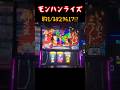 『モンハンライズ』約1/38万の恩恵とは!?️#新台 #スマスロ #パチスロ #モンハンライズ
