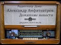 Домашние новости.  Александр Амфитеатров.  Радиоспектакль 2009год.