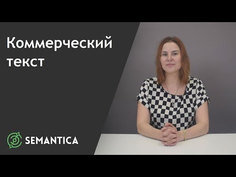 Коммерческий текст: что это такое и зачем он нужен | SEMANTICA