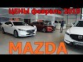 MAZDA  ЦЕНЫ февраль 2019