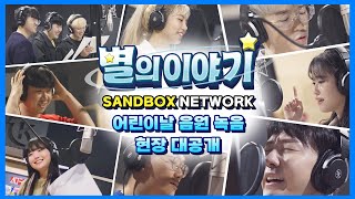 2022 샌드박스 어린이날 스페셜 음원 '별의 이야기' 녹음 현장 공개!