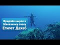Lukesha Фридайв к железному слону на 23 метра Красивое завершение курса Molchanovs 1 и 2 волна Lukesha Фридайв к железному слону на 23 метра Красивое завершение курса Molchanovs 1 и 2 волна