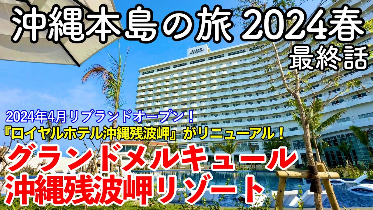 【沖縄旅行】沖縄本島の旅 2024春 第3話（最終話） 〜グランドメルキュール沖縄残波岬リゾート〜 【2024年4月リブランドオープン！宿泊者ラウンジ・プール・大浴場無料のオールインクルーシブホテル】