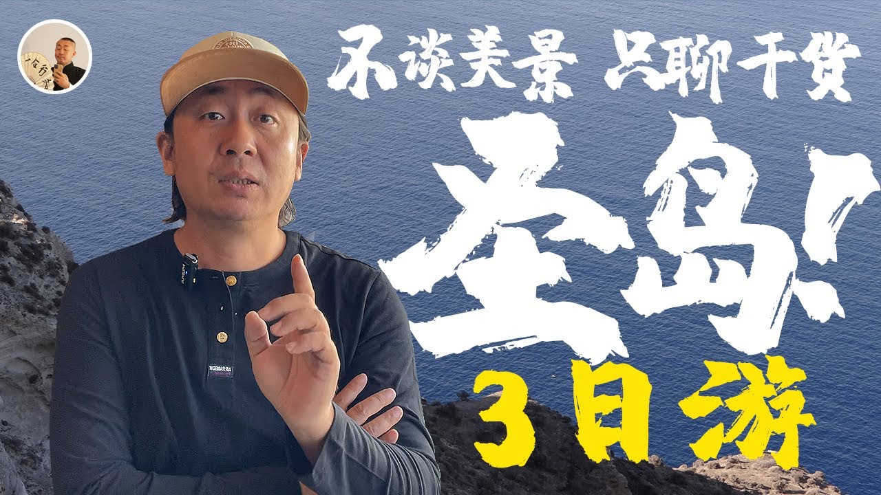 不谈美景，只聊干货，圣岛三日游3日游