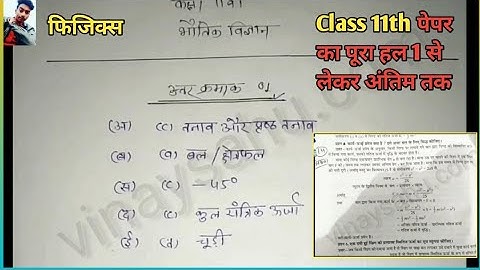 MP Board Revision Test Paper 2020 Class 11th Physics Bhautik Vigyan answer key Full Solution l Vinay