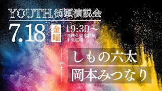 Komei Youth街頭演説会　7月18日（金）19時30分スタート