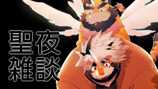 聖夜の配信をするぞ　雑談【ケモノVtuber/トラド悶々】