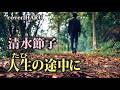 新曲「人生(たび)の途中に」清水節子 吉幾三・作曲 cover HARU