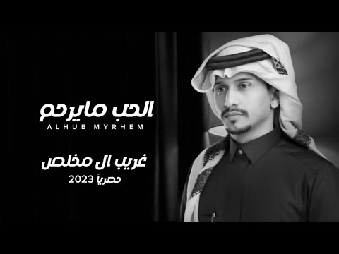 غريب ال مخلص الحب مايرحم حصريا 2023