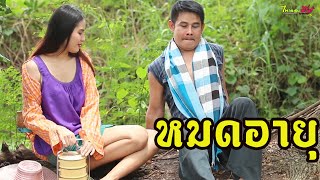 ซีรี่ส์อีสาน เรื่อง ทะเบียนหมดอายุ / ไทเดอะชีรี่ส์ Thai the series by Starsky