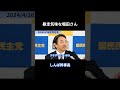 暴走気味な堀田さん 榛葉幹事長定例会見(2024/4/26) #国民民主党 #榛葉賀津也 #榛葉幹事長