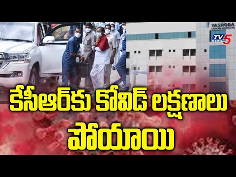కేసీఆర్ కు కోవిడ్ లక్షణాలు పోయాయి | CM KCR Health Condition | Telangana | TV5 News