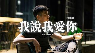 半噸兄弟 - 我說我愛你 (煙嗓版)『如果有天會找到你愛已經枯萎，如果有天可以再會不需要安慰，命運就像老天給我那麼多機會，命運決定讓我再流淚。』【動態歌詞MV】