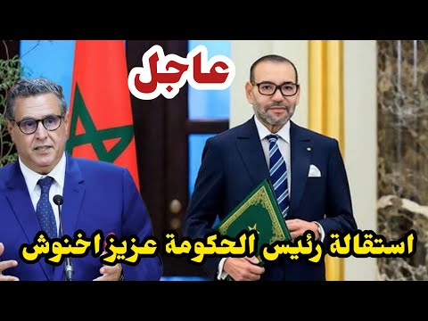 عاجل استقالة رئيس الحكومة عزيز اخنوش نايضة روينة