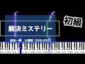 【初級】解決ミステリー/和泉一織・七瀬陸(IDOLiSH7)ピアノソロ