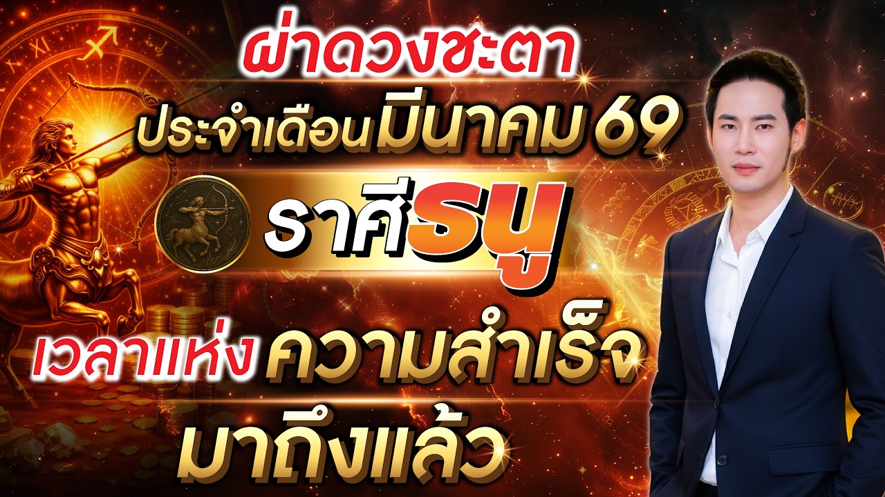 ลัคนาราศีธนู เวลาแห่งความสำเร็จมาถึงแล้ว เดือนมีนาคม 2569