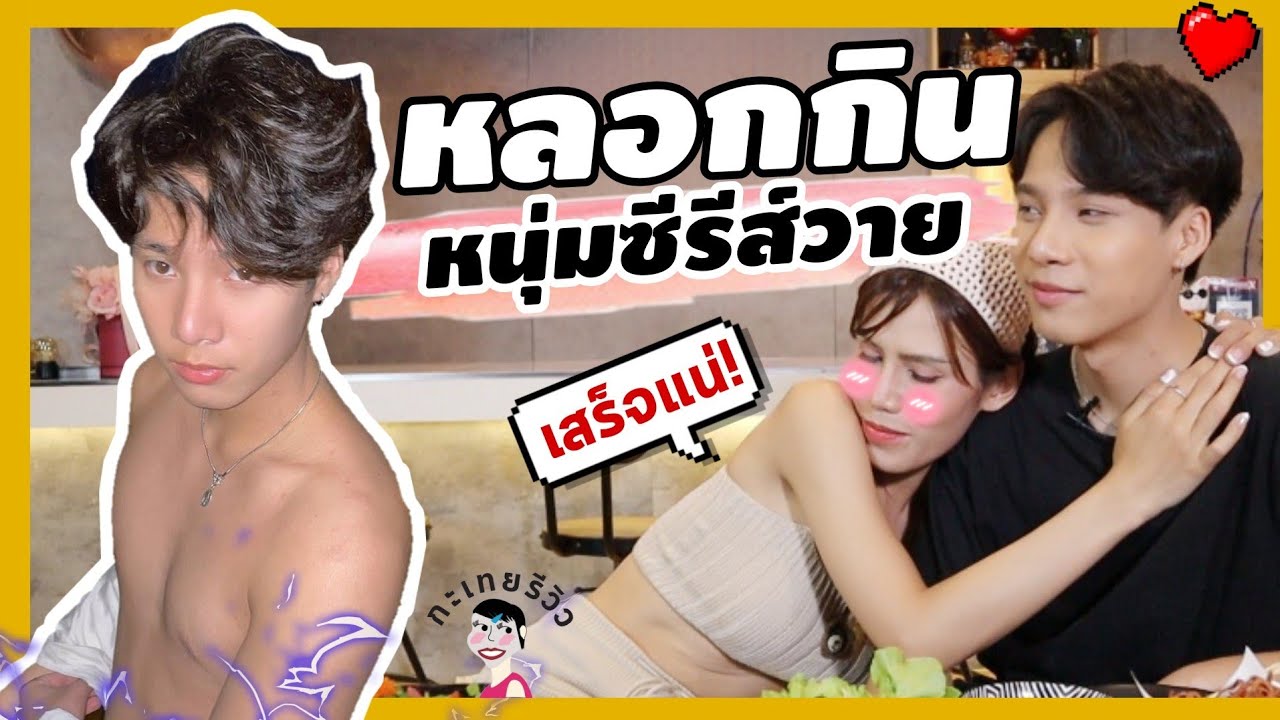 หลอกกิน...หนุ่มซีรีส์วาย l กะเทยรีวิว