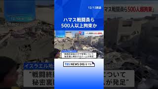 イスラエル軍「ハマス戦闘員ら500人以上拘束」　戦闘終結後のガザ管理 秘密裏に検討するチーム発足か｜TBS NEWS DIG#shorts