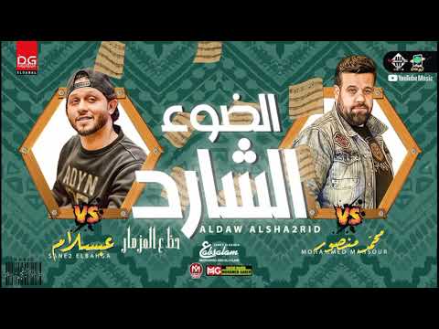 الضوء الشارد محمد منصور عبسلام بطلعات هتكسر السماعات شعبي2022