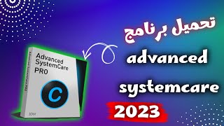 تحميل برنامج advanced systemcare للكمبيوتر اخر اصدار 2023