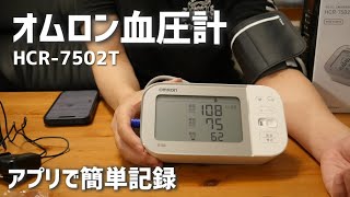 動悸･息切れがひどいのでオムロン血圧計で記録をつけることにしました【HCR-7502T｜ヘルスケア｜オムロンコネクト】