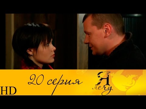 Сериал я лечу список серий