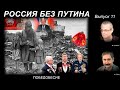 РОССИЯ БЕЗ ПУТИНА – 11. ПОБЕДОБЕСИЕ