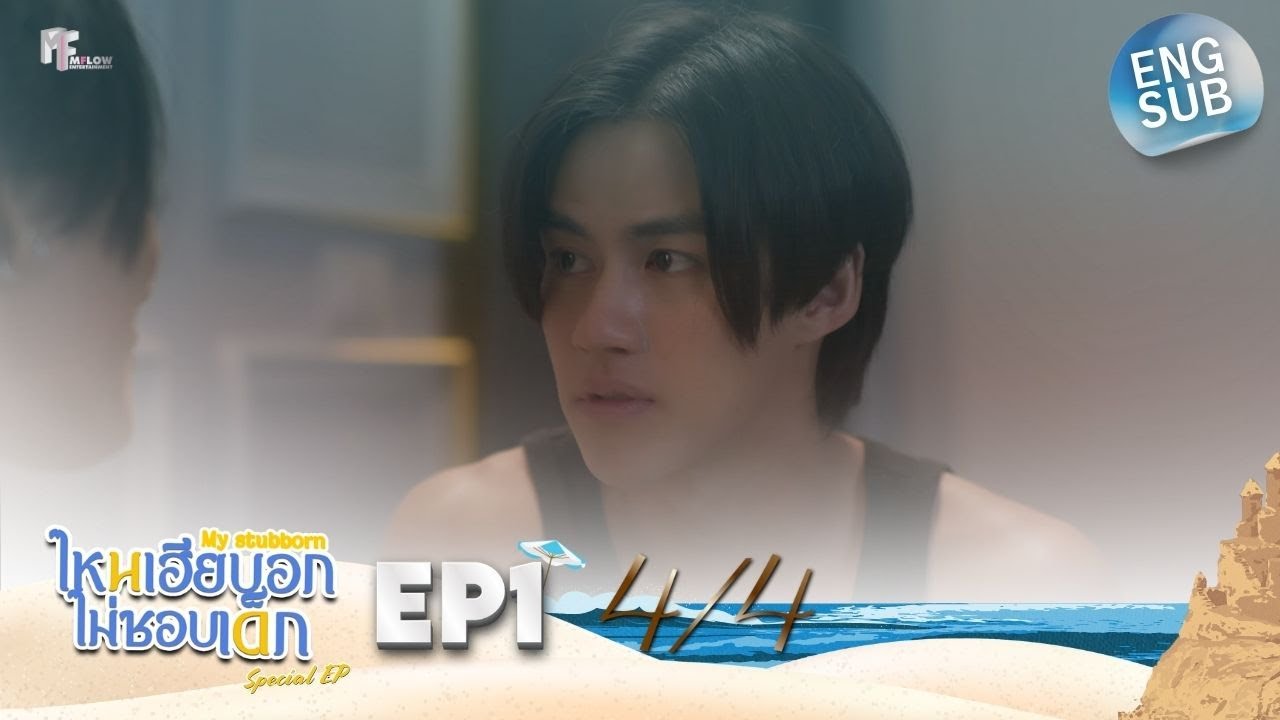 Special EP.1 [4/4] ไหนเฮียบอกไม่ชอบเด็ก (MyStubborn, 心口不一) [Eng Sub]