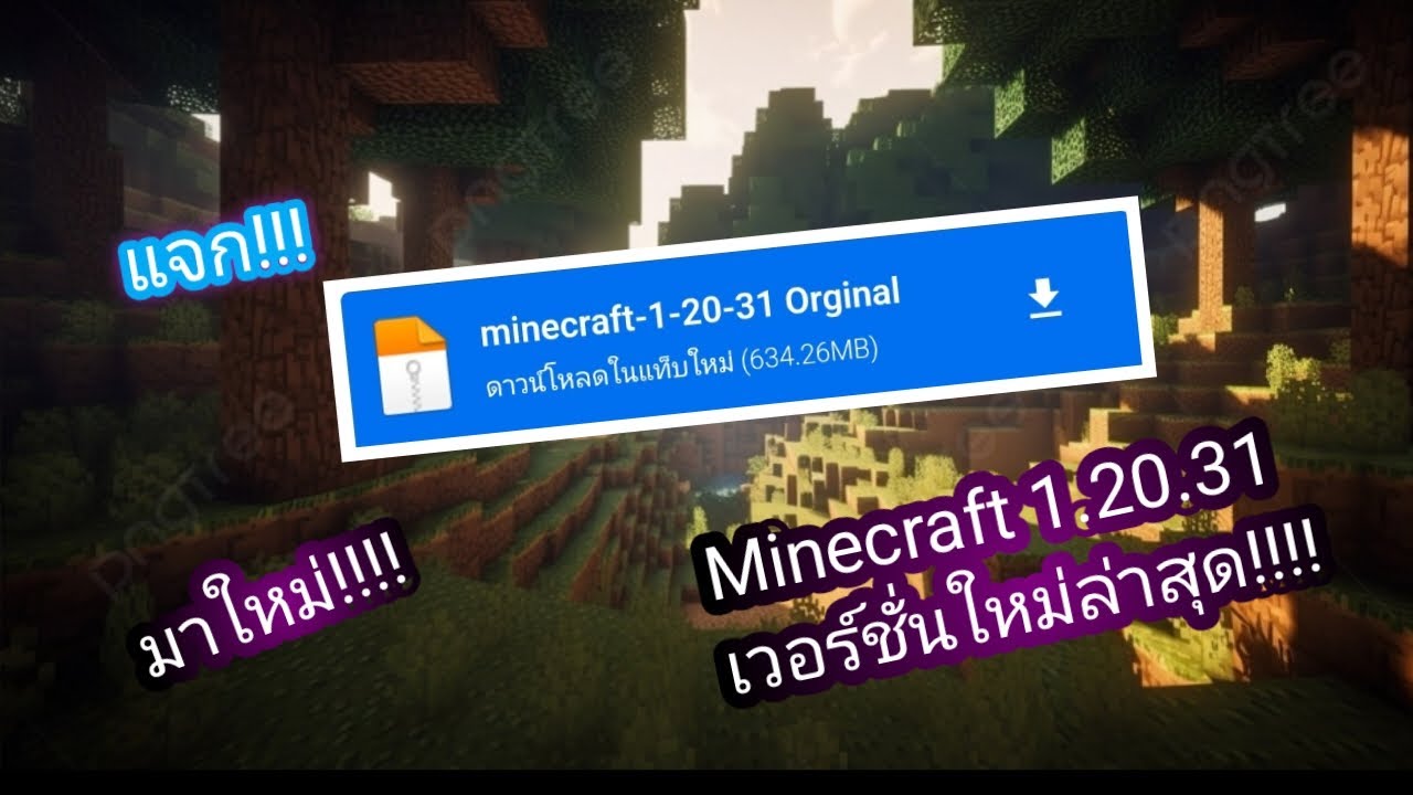 ข่าวด่วนๆ!!! แจก!!!Minecraft 1.20.31 มาใหม่ล่าสุด!!!🔥💥