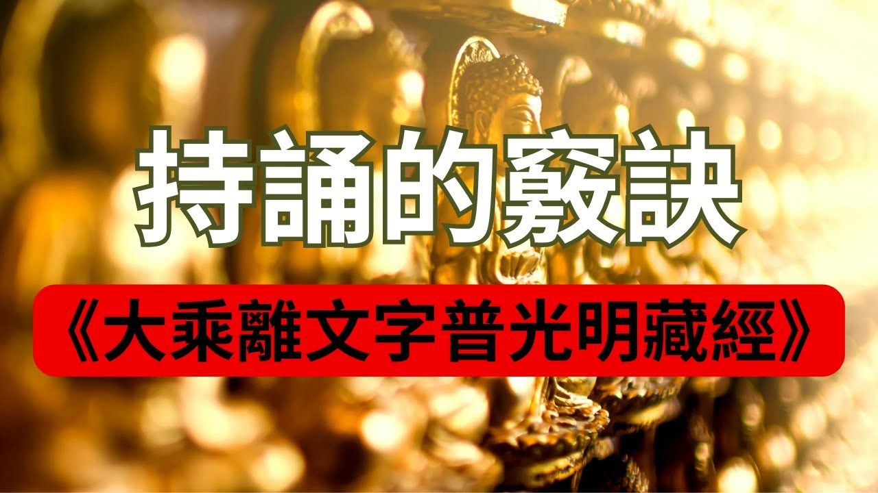 持誦《大乘離文字普光明藏經》的竅訣和注意事項！