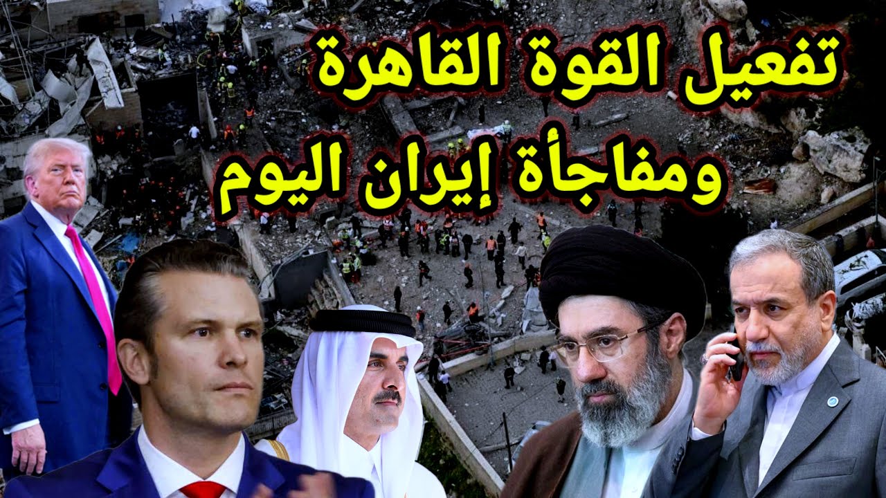 عاجل 👈 إيران ترقبوا مفاجأة تتصدر عناوين الصحف وتفعيل القوة القاهرة يشعل الأسواق ولبنان الأن