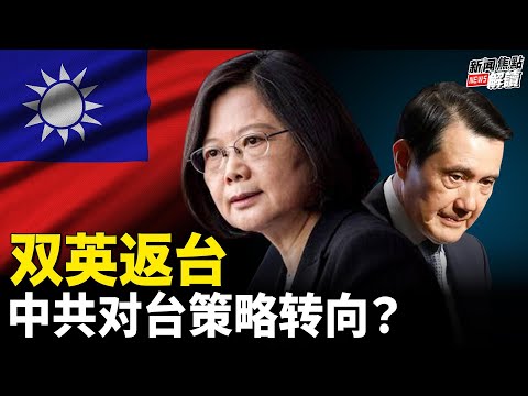 双英同时返台，成果如何解读？中共制裁美两机构，是儿戏？【焦点解读】04/07/2023