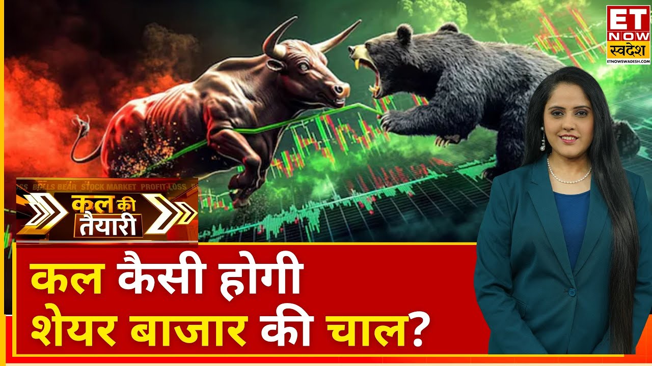 Kal Ki Taiyari: हरे निशान पर बंद हुआ Stock Market, कल कैसी होगी बाजार की चाल? | Business News