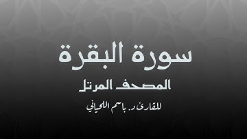 سورة البقرة للقارئ د. باسم اللحياني