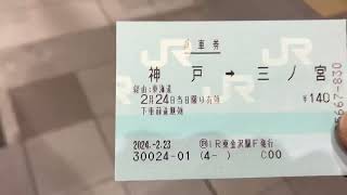 IRいしかわ鉄道　東金沢駅発行のマルス券でJR神戸線に乗車