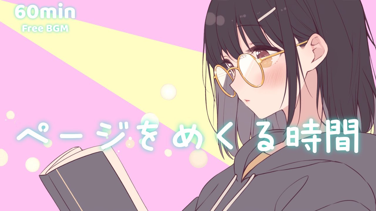 【フリーBGM】ページをめくる時間【かわいい/まったり/チル/作業/勉強/配信】1時間耐久
