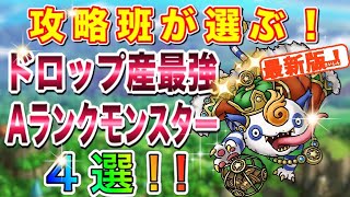 【ドラクエタクト】最新版✨攻略班が選ぶ！ドロップ産最強Aランクモンスター4選!!【実況】【#ドラクエタクト／#ドラゴンクエストタクト／#DQTact】【無課金攻略】