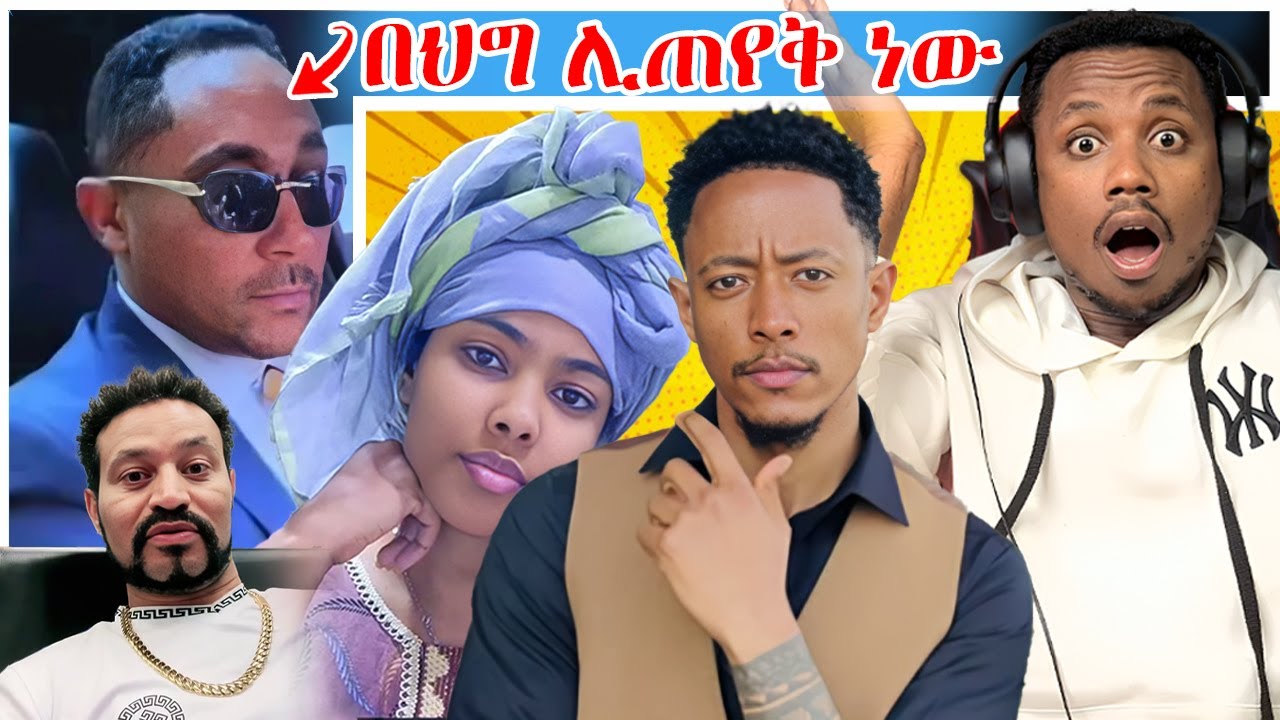 አነጋጋሪው መንሱር ጀማል ባደረገው ተግባር በህግ ሊጠየቅ መሆኑ፣ ጉደኛው ዮኒ ማኛ እና የ11 ሴቶች የርቃን ቪዲዮ አሳፋሪ - YD TOM