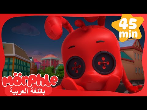 (مورفل مونستر دول) | كرتون للأطفال | قصص مورفل و ميلا