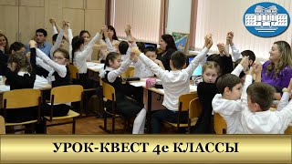 Урок-Квест 4е классы Урок-Квест 4е классы