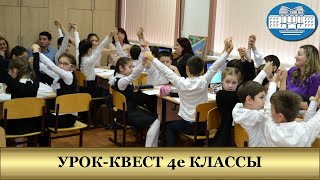 Урок-Квест 4е классы