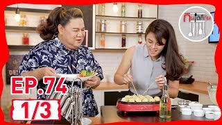 รายการ กินได้ก็กิน|ใบเฟิร์น พัสกร|EP 74 | part 1/3 (UNCENSOR)