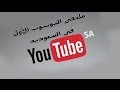 ملتقى اليوتيوب الأول في السعوديه #youtubeksa + تحدي خدع البلوت