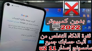 تخطي حساب جوجل بعد الفورمات ثغرة الذكاء جميع اجهزة سامسونج إصدار 11 حماية 🛡 u2 2022✅