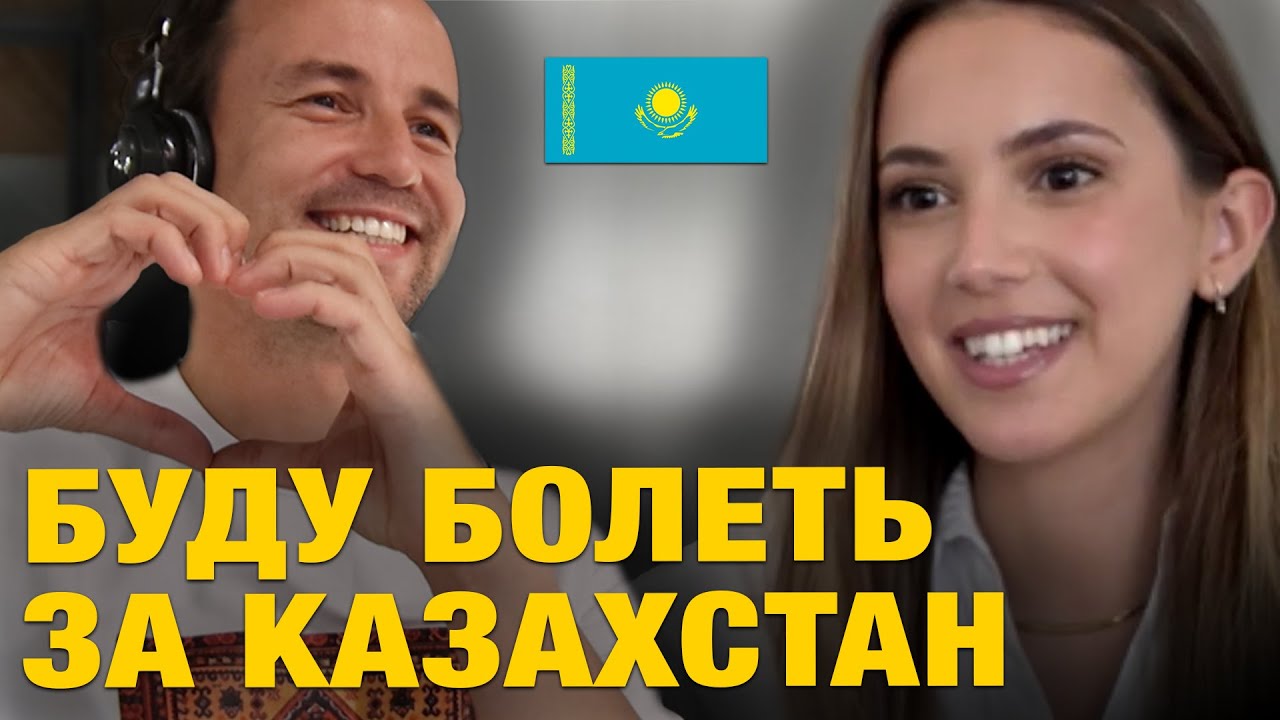 Буду болеть за Кайрат - Красавица из Португалии спела гимн Казахстана