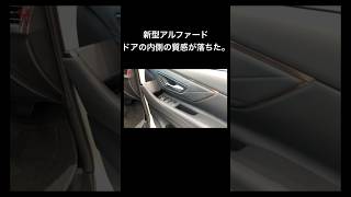 新型アルファード。質感落ちた? #アルファード #新型アルファード #トヨタ