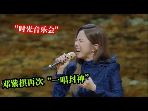 失恋后！邓紫棋时光音乐会开嗓一夜爆红，再度成为乐坛香饽饽